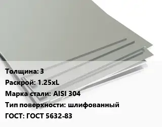 Лист нержавеющий 3 1.25хL Сталь: AISI 304 Тип:шлифованный ГОСТ 5632-83